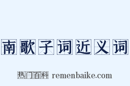 南歌子词近义词是什么意思的图片